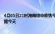 4月05日21时海南琼中疫情今天最新及琼中疫情最新实时数据今天