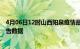 4月06日12时山西阳泉疫情最新数据消息及阳泉疫情最新报告数据