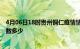 4月06日18时贵州铜仁疫情情况数据及铜仁新冠疫情累计人数多少