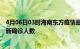 4月06日03时海南东方疫情最新确诊数据及东方此次疫情最新确诊人数