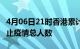 4月06日21时香港累计疫情数据及香港目前为止疫情总人数