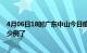 4月06日18时广东中山今日疫情通报及中山疫情患者累计多少例了