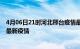 4月06日21时河北邢台疫情最新动态及邢台今天增长多少例最新疫情