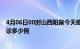 4月06日00时山西阳泉今天疫情最新情况及阳泉疫情最新确诊多少例