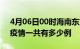 4月06日00时海南东方疫情最新通报及东方疫情一共有多少例