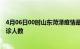 4月06日00时山东菏泽疫情最新数量及菏泽疫情最新状况确诊人数