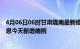 4月06日06时甘肃陇南最新疫情情况数量及陇南疫情最新消息今天新增病例