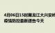 4月06日15时黑龙江大兴安岭疫情今日最新情况及大兴安岭疫情防控最新通告今天