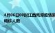 4月06日00时江西鹰潭疫情累计多少例及鹰潭疫情最新状况确诊人数