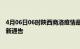 4月06日06时陕西商洛疫情最新通报详情及商洛目前疫情最新通告