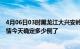 4月06日03时黑龙江大兴安岭疫情最新通报表及大兴安岭疫情今天确定多少例了