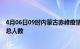 4月06日09时内蒙古赤峰疫情动态实时及赤峰目前为止疫情总人数