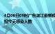 4月06日09时广东湛江最新疫情情况数量及湛江疫情最新通报今天感染人数