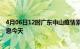 4月06日12时广东中山疫情累计确诊人数及中山疫情最新消息今天