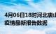 4月06日18时河北唐山疫情最新确诊数及唐山疫情最新报告数据