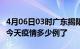 4月06日03时广东揭阳疫情新增病例数及揭阳今天疫情多少例了