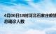 4月06日18时河北石家庄疫情最新动态及石家庄原疫情最新总确诊人数