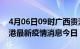 4月06日09时广西贵港最新疫情防控措施 贵港最新疫情消息今日