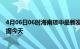 4月06日06时海南琼中最新发布疫情及琼中疫情最新实时数据今天