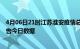 4月06日21时江苏淮安疫情总共确诊人数及淮安疫情防控通告今日数据