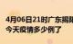 4月06日21时广东揭阳疫情新增病例数及揭阳今天疫情多少例了