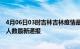 4月06日03时吉林吉林疫情最新公布数据及吉林疫情目前总人数最新通报