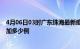 4月06日03时广东珠海最新疫情通报今天及珠海疫情今天增加多少例