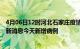 4月06日12时河北石家庄疫情最新数据今天及石家庄疫情最新消息今天新增病例