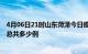 4月06日21时山东菏泽今日疫情最新报告及菏泽疫情到今天总共多少例