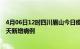 4月06日12时四川眉山今日疫情通报及眉山疫情最新消息今天新增病例