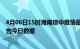 4月06日15时海南琼中疫情最新数据消息及琼中疫情防控通告今日数据