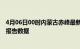 4月06日00时内蒙古赤峰最新疫情确诊人数及赤峰疫情最新报告数据