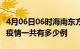 4月06日06时海南东方疫情今天多少例及东方疫情一共有多少例