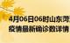 4月06日06时山东菏泽疫情动态实时及菏泽疫情最新确诊数详情