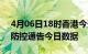 4月06日18时香港今天疫情信息及香港疫情防控通告今日数据