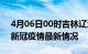 4月06日00时吉林辽源疫情病例统计及辽源新冠疫情最新情况