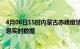 4月06日15时内蒙古赤峰疫情最新通报表及赤峰疫情最新消息实时数据