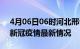 4月06日06时河北邢台疫情最新通报及邢台新冠疫情最新情况