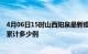 4月06日15时山西阳泉最新疫情情况通报及阳泉疫情到今天累计多少例