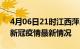 4月06日21时江西萍乡疫情最新通报及萍乡新冠疫情最新情况