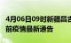 4月06日09时新疆昌吉疫情最新通报及昌吉目前疫情最新通告