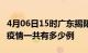 4月06日15时广东揭阳疫情今天多少例及揭阳疫情一共有多少例