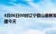 4月06日00时辽宁鞍山最新发布疫情及鞍山疫情最新实时数据今天