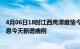 4月06日18时江西鹰潭疫情今日最新情况及鹰潭疫情最新消息今天新增病例