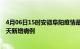 4月06日15时安徽阜阳疫情最新动态及阜阳疫情最新消息今天新增病例