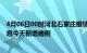 4月06日00时河北石家庄疫情最新动态及石家庄疫情最新消息今天新增病例