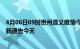 4月06日09时贵州遵义疫情今日最新情况及遵义疫情防控最新通告今天