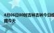 4月06日00时吉林吉林今日疫情详情及吉林疫情最新实时数据今天