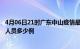 4月06日21时广东中山疫情最新防疫通告 中山最新新增确诊人员多少例