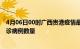 4月06日00时广西贵港疫情最新消息数据及贵港今日新增确诊病例数量